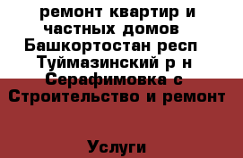 ремонт квартир и частных домов - Башкортостан респ., Туймазинский р-н, Серафимовка с. Строительство и ремонт » Услуги   . Башкортостан респ.